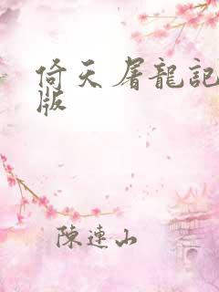 倚天屠龙记成人版