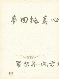 梦回纯真心