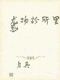 尤物诊所里的诱惑