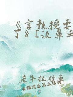 《言教授要撞坏了》[流鼻血]