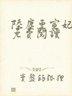 陆尘曹宣妃全文免费阅读