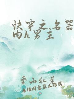快穿之名器啪啪肉h男主