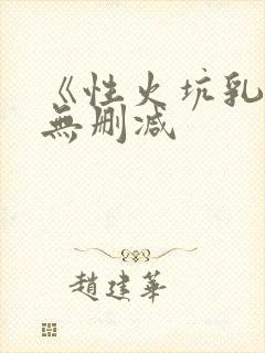 《性火坑乳燕》无删减