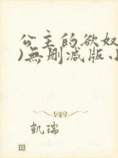 公主的欲奴(h)无删减版小说