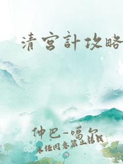 清宫计攻略