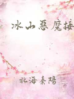 冰山恶魔接吻狂