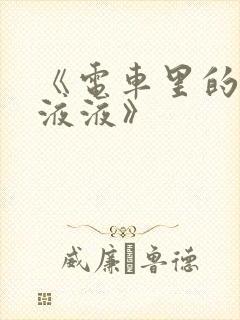 《电车里的日日液液》