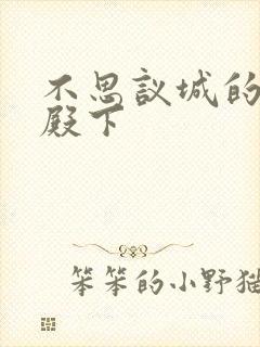 不思议城的王子殿下