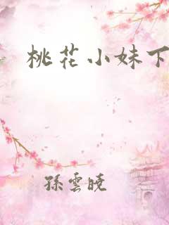 桃花小妹下载