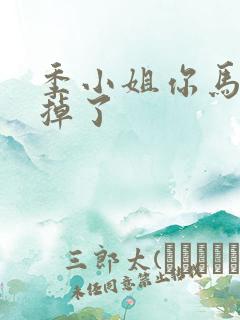 季小姐你马甲又掉了