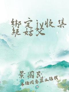 绑定jy收集系统姑父