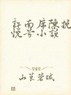 许南席陈挽侬秦悦兮小说