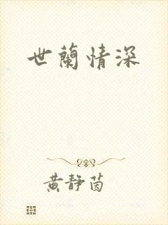 世兰情深