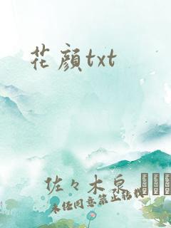 花颜txt