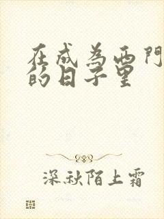 在成为西门吹雪的日子里