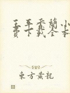 王平香兰小说免费下载全本神