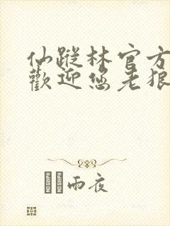 仙踪林官方网站欢迎您老狼