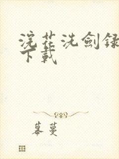 浣花洗剑录小说下载