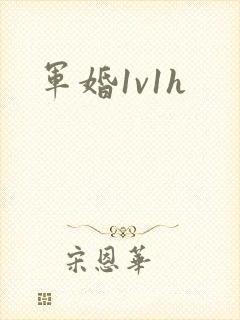 军婚1v1h