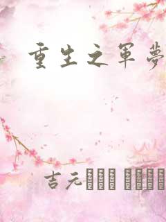 重生之军梦