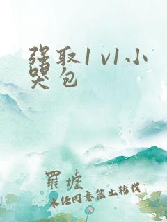强取1 v1小哭包