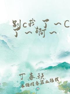 别c我了～C烂了～啊～