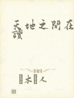 天地之间在线阅读
