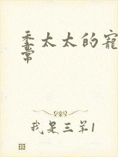 季太太的宠夫日常