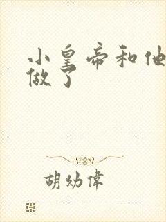 小皇帝和他皇叔做了