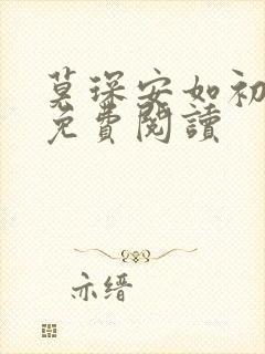 莫琛安如初全文免费阅读