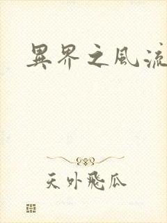 异界之风流邪君