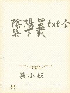 阴阳冕txt全集下载