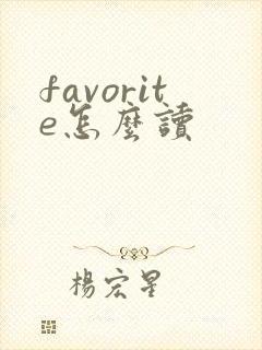 favorite怎么读