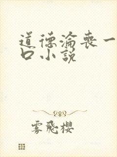 道德沦丧一家3口小说