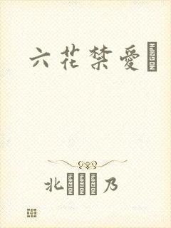 六花禁爱　