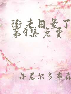 卫老日晕了淑蓉第9集免费