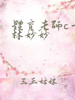 体育老师c一节林妙妙