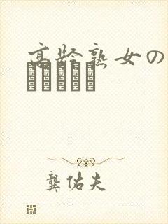 高龄熟女の中出しセックス