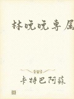 林晚晚专属头像