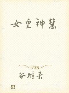 女皇神慧