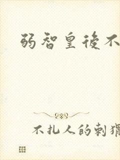 弱智皇后不好欺