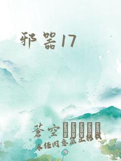 邪器17