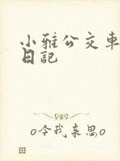 小雅公交车玩具日记