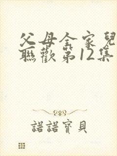 父母全家儿女大联欢第12集