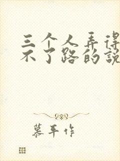 三个人弄得我走不了路的说说