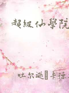超级仙学院