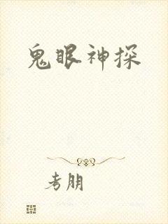鬼眼神探