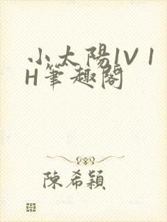 小太阳1V 1H笔趣阁