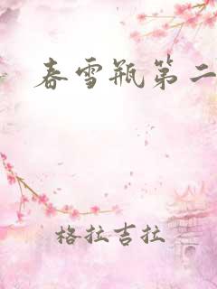 春雪瓶第二部