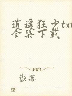 逍遥狂少txt全集下载